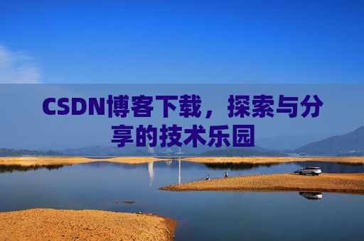 CSDN博客下载，探索与分享的技术乐园